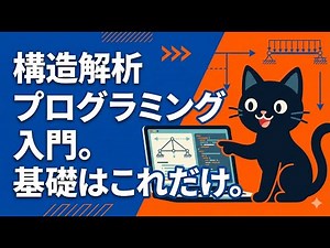 【入門】Pythonで解析 / 構造解析プログラミング / トラス構造を計算