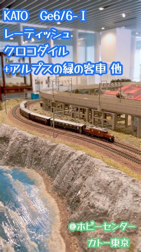 Nゲージ KATO Ge6/6-Ⅰレーティッシュ・クロコダイル+アルプスの緑の客車他#鉄道模型 #nゲージ