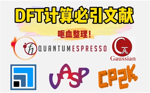 呕血整理 | 50篇DFT计算开山级必引论文集！| Materials Studio VASP QuantumESPRESSO CP2K | MS杨站长华算科技
