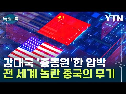 강대국 총동원한 美 압박...결국, 중국이 꺼낸 '최후의 카드' [Y녹취록] / YTN