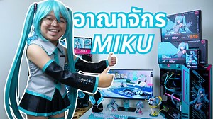 194 reactions · 3 comments | อาณาจักร MIKU เมื่อคอแลปกับ TUF x ROG !!...