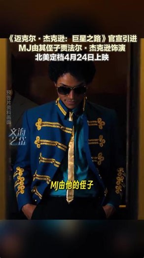 #迈克尔杰克逊 传记片《迈克尔·杰克逊：巨星之路》(Michael)发布IMAX新预告，官宣引进中国内地，档期待定，北美4月24日上映！MJ由他的侄子贾法尔·杰克逊饰演。制片人曾透露片中将收录MJ 30多首经典曲目，并直言：“这部电影将揭示一切！”#迈克尔杰克逊太空步 #电影