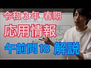 【過去問】応用情報技術者試験(午前問18)令和3年春期