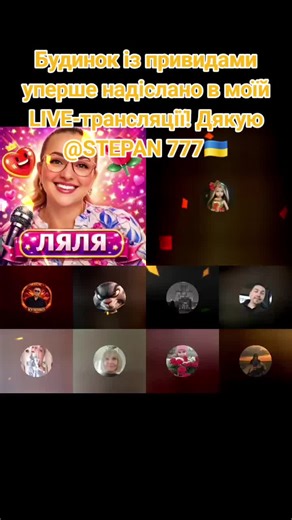 Дякую, STEPAN 777🇺🇦! Цей Подарунок було надіслано на моїй LIVE-трансляції вперше. Моя вдячність величезна. @STEPAN 777🇺🇦 #tiktoklive #livehighlights #livegift #hauntedhouse #будинокізпривидами