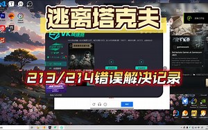 【EFT】213/214错误记录