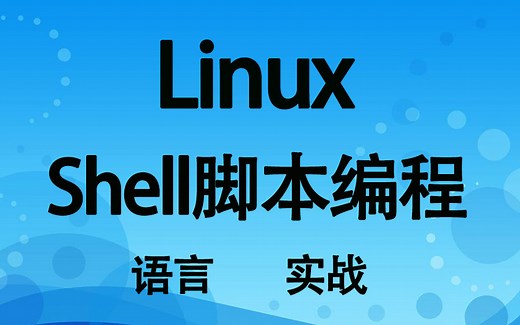 Linux Shell 脚本编程 Shell脚本学习