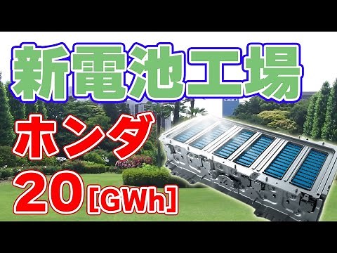 [20GWh] Honda to build lithium-ion battery factory in Japan! [2030]