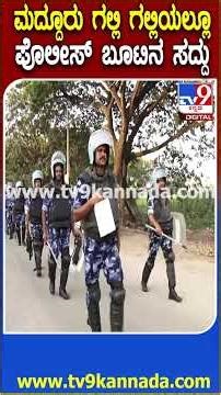 Maddur Route March: ನಾಳೆ ಮದ್ದೂರು ಸಾಮೂಹಿಕ ಗಣೇಶ ವಿಸರ್ಜನೆ.. ಪೊಲೀಸ್ ಪಡೆ ಕಟ್ಟೆಚ್ಚರ | #TV9D
