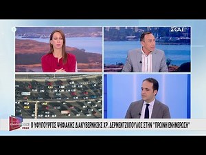 Ο Χρ.Δερμεντζόγλου για την ψηφιοποίηση στο κτηματολόγιο και την τοποθέτηση καμερών στους δρόμους
