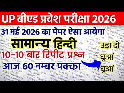 UP BED Hindi PRACTICE SET-1 || UP BED PREVIOUS YEAR PAPER || UP B.ED ENTRANCE EXAM PREPARATION 2026