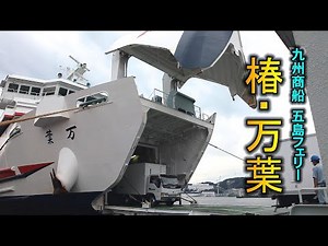 船首が跳ね上がる！ 五島フェリー「椿」・「万葉」