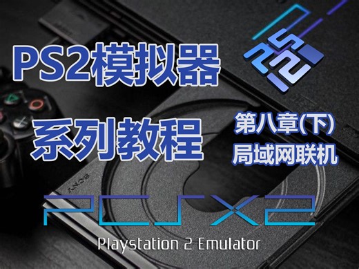PS2模拟器系列教程 完全篇 局域网连接