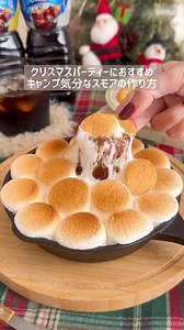 #PR #ネスカフェエクセラ まるでキャンプ気分なおうちスモアの作り方🤎 材料 ☑︎マシュマロ 適量 ☑︎ミルクチョコレート 適量...