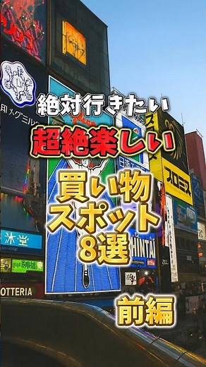 絶対行きたい！超絶楽しい買い物スポット8選【前編】