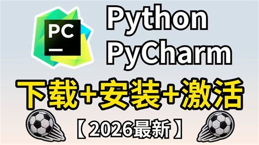【2026最新版】超详细Python安装教程 PyCharm安装激活教程，Python下载安装教程，一键激活，永久使用，附激活码 安装包，Python怎么安装？