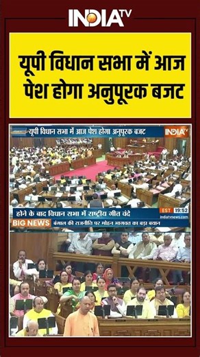 UP Vidhansabha | Supplementary Budget | यूपी विधान सभा में आज पेश होगा अनुपूरक बजट | Winter Session