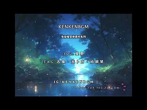 【無料フリーBGM】【免費音樂】Original原創音樂(商用歡迎洽談授權）302.星野