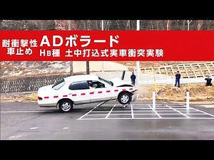 吾妻商会 耐衝撃性車止め ADボラード 土中打込式 実車衝突実験