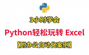 3小时学会用 Python 轻松玩转 Excel【附办公自动化案例及源码】