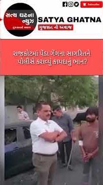 રાજકોટમાં પેંડા ગેંગના સાગરિતને પોલીસે કરાવ્યું કાયદાનું ભાન?#rajkot #police #gangaster #shorts