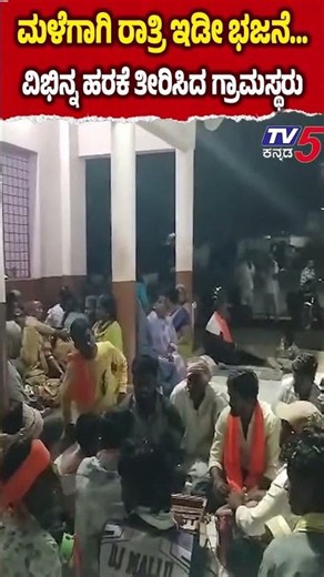 Villagers Sing Bhajans All Night For Rain In Koppalಮಳೆಗಾಗಿ ರಾತ್ರಿ ಇಡೀ ಭಜನೆ..ಹರಕೆ ತೀರಿಸಿದ ಗ್ರಾಮಸ್ಥರು