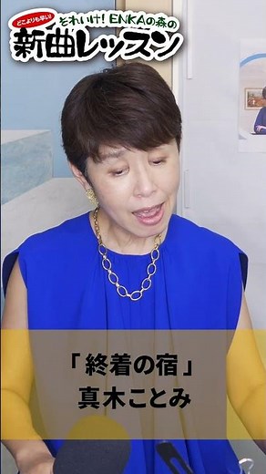 「終着の宿」真木ことみ 02 #カラオケ #演歌 #上手な歌い方