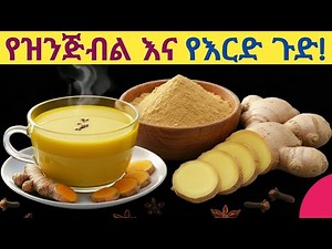 የዝንጅብል እና የእርድ ጥምረት 14 የጤና ጥቅሞችና አወሳሰድ| 14 Powerful Health Benefits of Ginger + Turmeric Combination