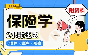 【保险学】免费！2小时快速突击，期末考试速成课不挂科(配套课件+考点题库+答案解析)
