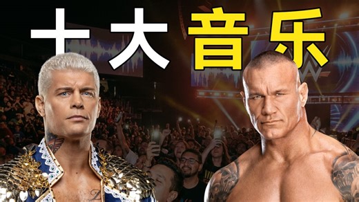 “封神出场曲”！WWE十大最好听的出场音乐 个人观点！