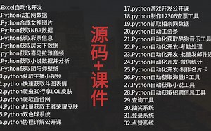 【2023年B站最全系列项目实战】32个python练手项目，帮你完成python大作业（附源码）