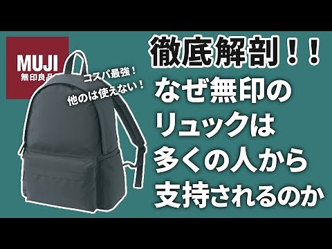 Lightweight! 5 reasons why Muji backpacks are so highly praised