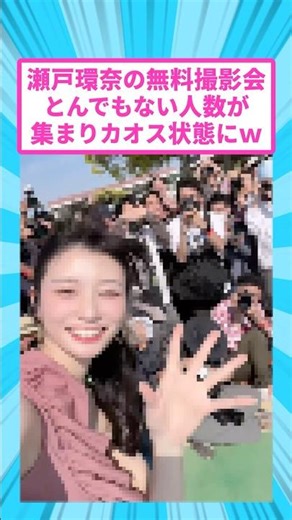 瀬戸環奈の無料撮影会、とんでもない数の人で溢れかえってしまう