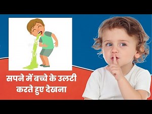 Seeing a child vomiting in a dream is a sign of ruin – Seeing a child vomiting in a dream