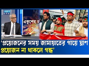 জামায়াতকে নিয়ে এনসিপির নেতাদের মন্তব্য তুলে ধরলেন আবু হেনা রাজ্জাকী | ETV Talk Show