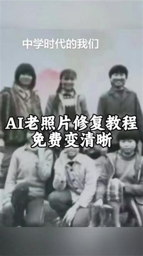 家里的老照片可以放心复原了 老照片修复高清复原，老照片修复 老照片修复翻新变清晰 老照片修复高清还原，老照片变清晰软件，老照片变彩色方法，老照片动起来，修复老照片，免费一键修复模糊照片，ai一键修复模糊照片，豆包ai修复模糊照片，豆包ai修复老照片，ai一键修复模糊照片教程，ai一键修复模糊视频，一键ai修复旧照片指令，一键ai修复旧照片抖音，一键ai修复旧照片豆包口令，老照片修复教程 老照片还原