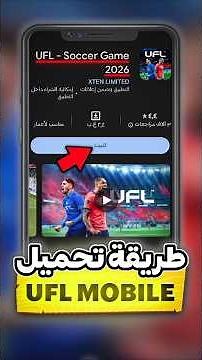 طريقة تحميل لعبة UFL على الهاتف 🔥📱