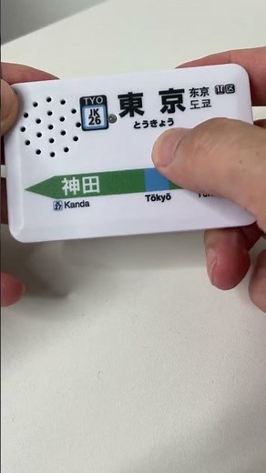 【2025年10月販売】駅メロキーホルダー 東京駅京浜東北線バージョン（SH-5）#駅メロキーホルダー #駅メロ #東京駅 #京浜東北線 #EkimeloKeychain #Shorts