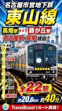 【名古屋市営地下鉄 東山線】高畑駅→藤が丘駅 全線走行｜名古屋駅・栄駅経由の全22駅ルートをTravelBoastで再現！