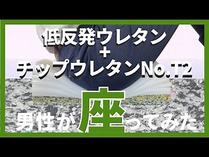 ソファ座面交換用クッションに座ってみた！低反発ウレタンとチップウレタンNo.T2 二層品【よみがえれソファ】