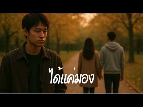 ได้แค่มอง #เพลงฮิต #เพลงใหม่ #เพลงดัง #เพลงเพราะUntitled design 46