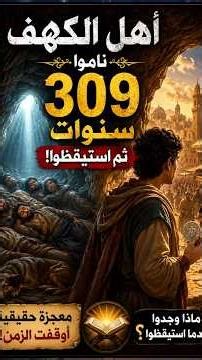 ⏳ ناموا 309 سنوات ثم استيقظوا وكأنها ساعات فقط | القصة الكاملة لأهل الكهف الجزء الاول