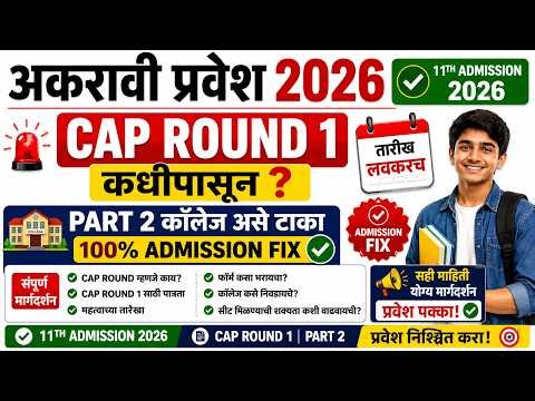 ✅ 11वी प्रवेश 2026 | Cap Round 1 कधीपासुन PART 2 | ✅ कॉलेज Admission 100% Fix 🎯 सम्पूर्ण माहिती