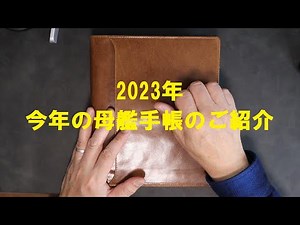 2023年の母艦手帳が決まりました！ご紹介します！（ファイロファックス ロックウッドA5 コニャック）