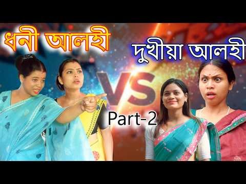 Dhoni alohi v/s Dhukhiya alohi Part-2 | Assamese comedy video | Assamese funny video