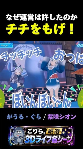 【名シーン】がうる・ぐら / 紫咲シオン「チチをもげ！」