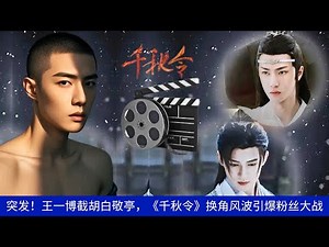 Breaking News! Wang Yibo snatches over Bai Jingting, sparking a fan war over the casting change in "