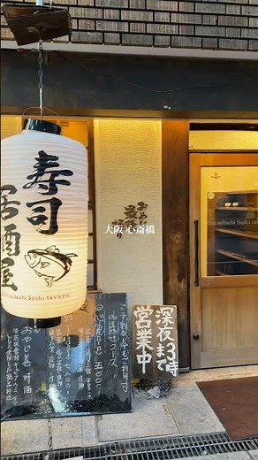 終電逃した時のデートにオススメ！カジュアルに美味しいお寿司を楽しめる朝3時まで空いてる大阪・心斎橋『おやじ最後の握り』 #大阪グルメ #難波グルメ #心斎橋グルメ #鮨