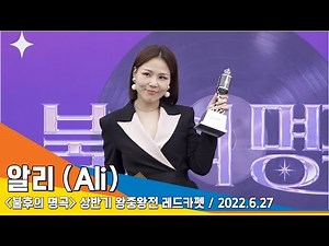 알리(Ali), '고품격 무대 예고' ('불후의 명곡' 왕중왕전 레드카펫) #NewsenTV