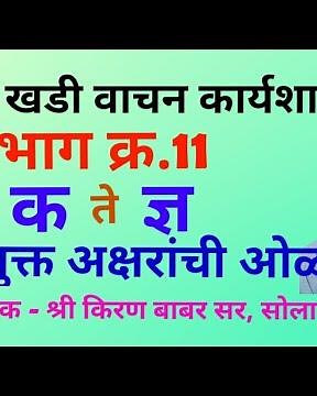 krutiyukt akshar olakh marathi / Krutiyukt Akshar Vachan / 19 khadi vachan karyshala