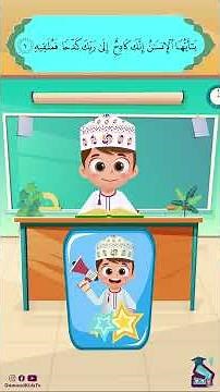 داوود يعلمني سورة الانشقاق 1 - تعليم القرآن للأطفال Dawood Teaches Me Surah Al Inshiqaq